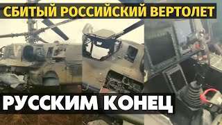 Срочно! Украинская армия сбила российские вертолеты.