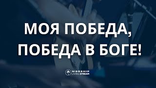 Муж Галилеянин тебя не пройдет  │ Прославление Живой Поток