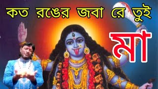 কত রঙের জবা রে তুই // SHYAMA SANGEET // শিল্পী কাঞ্চন দাস // Gm Music Production