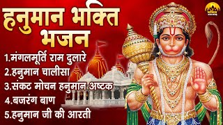 हनुमान भक्ति भजन | Shree Hanuman Bhajan | Lord Hanuman Bhajan | Hanuman Bhajan Sangrah | मंगलवार भजन