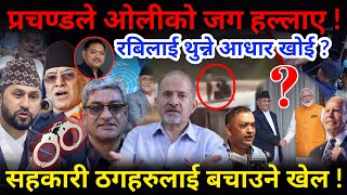 🔴EXCLUSIVE: समिकरण धरापमा,प्रचण्डले ओलीको जग हल्लाए,रबिलाई पक्रने प्रमाण खोई ?-Nimkant Pandey