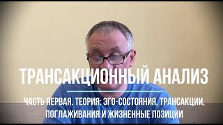 Трансакционный анализ. Часть первая. Теория: эго-состояния и наше общение