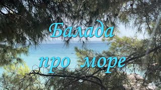 Балада про море