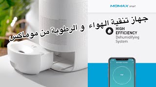 مميزات جهاز لتنقية الهواء و إزالة الرطوبة من موماكس-Momax 2 Healthy IOT Air Purifying & Dehumidifier