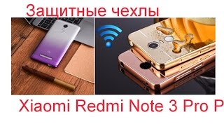 Защитные чехлы на мой Xiaomi Redmi Note 3 Pro Prime 152 мм