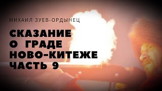 Сказание о граде Ново Китеже Часть 9.Густомысл выдернул из ножен широкий, блеснувший на солнце меч.