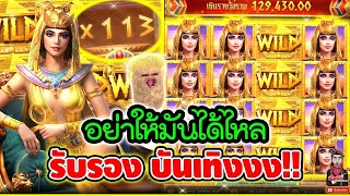 อย่าให้ได้ไหล รับรองบันเทิงงง !!🤩│เกมครีโอ Secert Of Cleopatra !! ➤ Slot PG