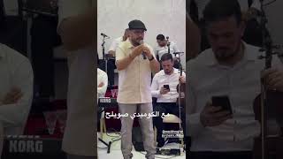 الكوميدي صويلح رفقة اوركسترا الحلوي #اكسبلور #شعبيه #music #شعبي #نايضة #تيك_توك #شعبيات #اعراس