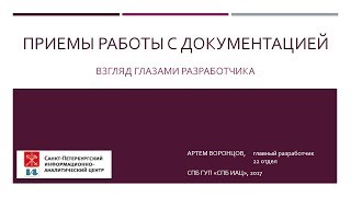 2017-04-26 Приемы работы с документацией от разработчика