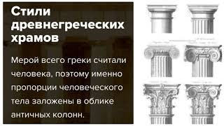 Стили древнегреческих храмов #архитектура #искусство