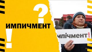 Алексей Якубин про закон об импичменте президента