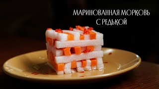 Маринованная морковь с редькой 🥕