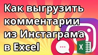 Как выгрузить комментарии из Инстаграма в Excel