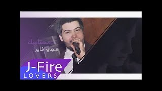 جي فاير عمري خلص حصريا 2017 | J-FirE New