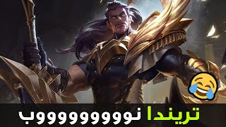 لازم تلعب النوب ده😎| شرح تريندامير وايلد ريفت