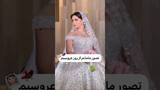 تصور مامانم از روز عروسیم #داماد #لباس_عروس #عروسی #wedding #ترند #مکاپ