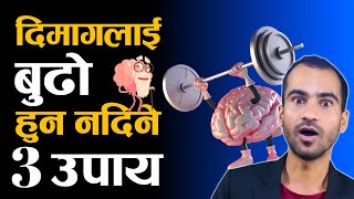 दिमागलाई बुढो हुन नदिने 3 उपाय | How to Improve Weak Brain Power in Nepali | Ghimiray Deepak