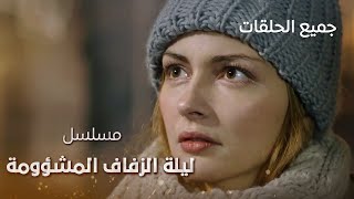 مسلسل ليلة الزفاف المشؤومة | كامل بدون فواصل | دراما مدبلجة