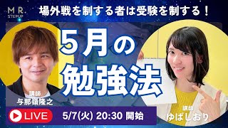 受験は場外戦で決まる！ メンタル・人間関係・勉強以外のことが意外と影響する!?｜よなたん＆ゆばしおり