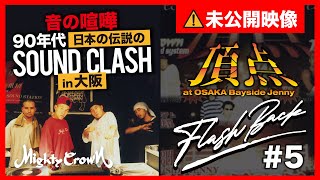 [MIGHTY CROWN FLASH BACK SERIES #5] 未公開映像！音の喧嘩！90年代日本の伝説のサウンドクラッシュ”頂点” in 大阪 Bayside Jenny