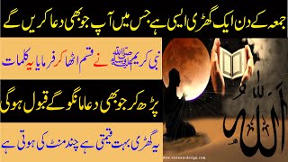 Friday (Jumma) Ka Din Is Waqt Har Dua Qabool Hoti Ha | dua |dua for hajat | dua for rizq