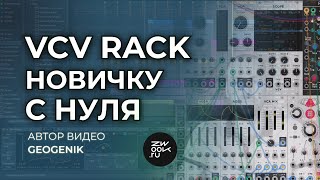 Основы и установка VCV RACK, синтез [zwook, GeoGenik]