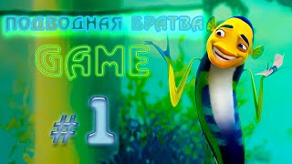 ПОДВОДНАЯ БРАТВА {GAME} ✔ {СЕРИЯ 1} ЗАРАБАТЫВАЕМ СТАТУС