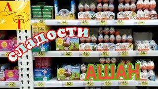 Сладости Ашан Обзор Эндрю Тайм