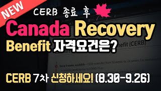 CERB 종료 후 새로운 베네핏, 누가 받을 수 있나?/ CERB 7차 달라진점? Recovery Benefits