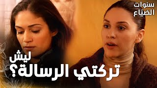 مسلسل سنوات الضياع | مقطع من الحلقة 37 |  Ihlamurlar Altında | رفيف ذهبت إلى سمر في اخر الليل