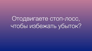 Отодвигание стоп-лосса – плохая привычка трейдера