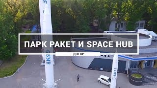 Парк ракет и Space Hub, Днепр. Как выглядит Парк ракет с высоты