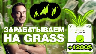 GRASS - ЗАРАБОТАЙ В БРАУЗЕРЕ! ГРАСС ЗАПУСТИЛ ВТОРОЙ СЕЗОН! ФАРМ КРИПТЫ В БРАЗУЕРЕ! АИРДРОП $GRASS