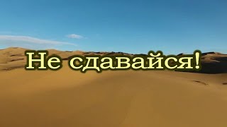 Не сдавайся! Видео клип 2024 на песню Не сдавайся!