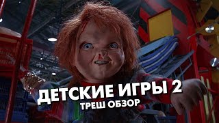 ДЕТСКИЕ ИГРЫ 2 (1990) / ЧАКИ 2 - Треш Обзор Фильма