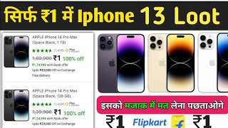 Free Shopping Loot Today | Free iPhone Loot | Flipkart Offers Today | Sabse Sasta Shopping App