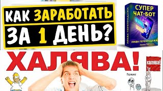 Халява! Заработок и подписчики, плюс продукт в ПОДАРОК. Раздача ограничена по времени.