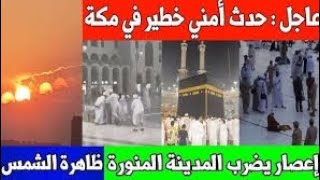 عاجل : حدث امني في مكة المكرمة امام الكعبة / إعصار المدينة المنورة /7 شموس والقمر العملاق