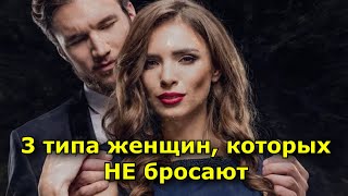 3 типа женщин, которых НЕ бросают