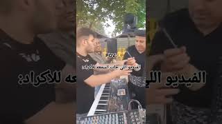 اسف الاكراد طيبين ولله 😂💞💞💞