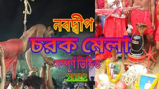 নবদ্বীপ চরক মেলা।#চরক পূজা। বান্ডাল ঢোকানো। সম্পূর্ণ ভিডিও#নবদ্বীপ#ফাঁসিতলা ঘাটের চরক মেলা#2022