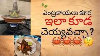 Dhum crabs 🦀🦀. మండ పీతలు తో కుండ పీతలు చేద్దాం రండి.నా special dish.