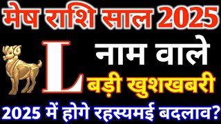 L,नाम वाले|L Name 2025|Mesh Rashi 2025|मेष राशिफल 2025|Mesh Rashifal2025 in Hindi|Aries 2025