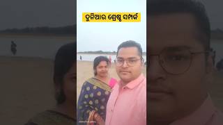 ଦୁନିଆର ସବୁଠୁ ଶ୍ରେଷ୍ଠ ସମ୍ପର୍କ🥰🥰😍 #shortsvideo #deepkiduniya3333