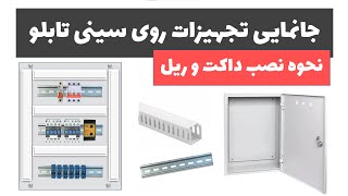 آموزش تابلوی برق - جلسه 3: جانمایی تجهیزات روی سینی تابلو