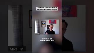 Ошибка соискателя 2: данные на кириллице