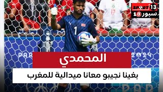 المحمدي من قلبه يقول " بغينا نجيبو معانا ميدالية ذهبية المغرب