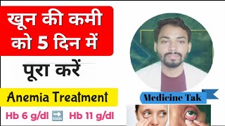 खून की कमी 5 दिन में पूरा | Anemia | Khoon Ki Kami | HB| बिना दवा के Hemoglobin बढ़ाए | #treatment