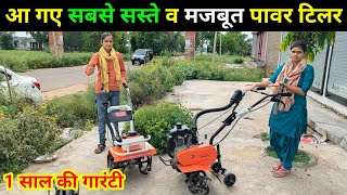 सबसे सस्ते व मजबूत पावर टिलर | 5.5hp power tiller | kisan power power weeder