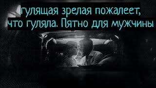 Если зрелая женщина нагулялась в своё время, то это пятно не ототрёт новый мужчина